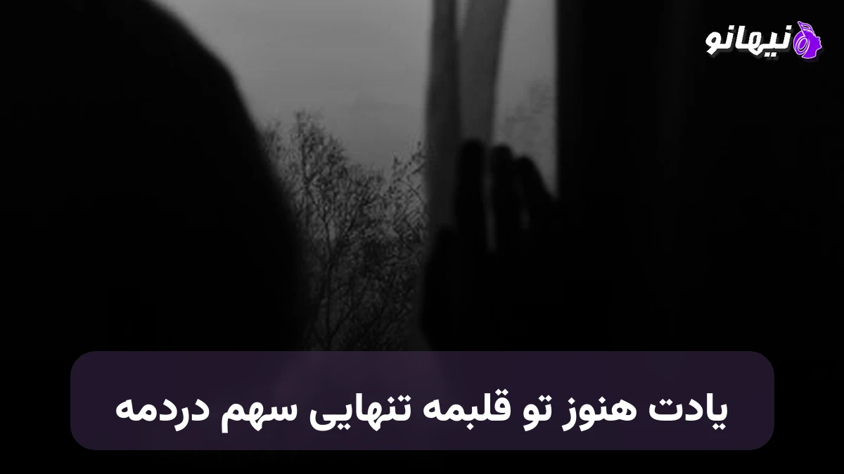 دانلود آهنگ یادت هنوز تو قلبمه تنهایی سهم دردمه صدای زن هوش مصنوعی